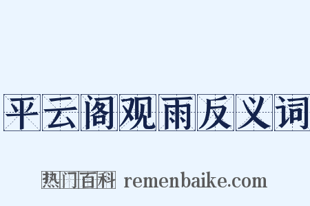 平云阁观雨反义词是什么意思的图片
